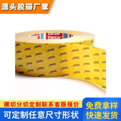 德莎tesa 8472强力高粘耐高温电子产品粘接防水热熔胶 双面胶