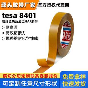 tesa8402热熔胶德莎8402琥珀色热反应型HAF丁腈橡胶带