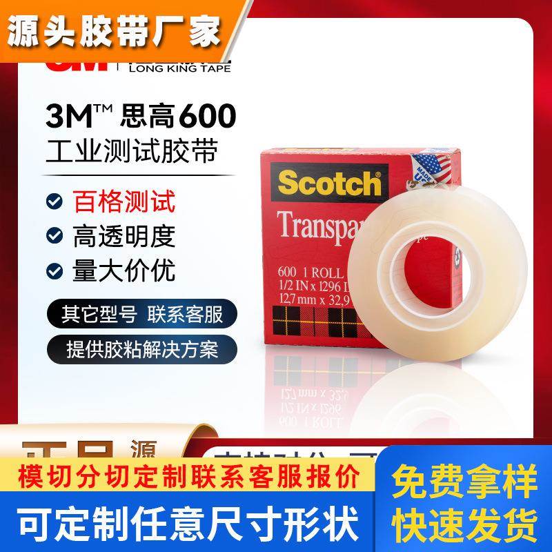 3m600测试胶带油墨百格测试胶带 19mm印刷附着力思高隐形透明胶带
