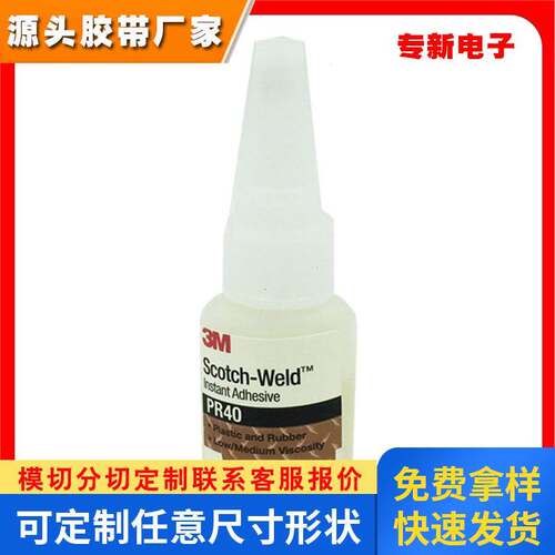 3M pr40快干胶 耳机眼镜腿PVC尼龙氟橡胶粘接 氰基丙烯酸脂瞬间胶
