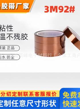 3M92#聚酰亚胺胶带金手指 耐高温无残胶PI茶色绝缘测试电路板马达