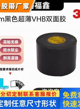 原装正品3MT015XB 3MT020XB 3MT025XB 3MT030XB黑色超薄双面胶
