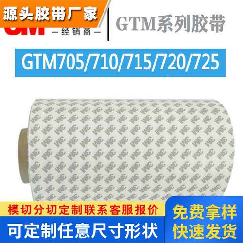 3M双面胶 3mgtm710p双面胶gtm720p/gtm715p/gtm705p透明胶带