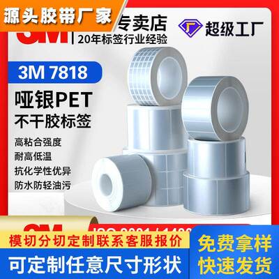 3M7818哑银PET标签耐久性贴纸 热转印条码打印标签耐刮擦耐温贴纸