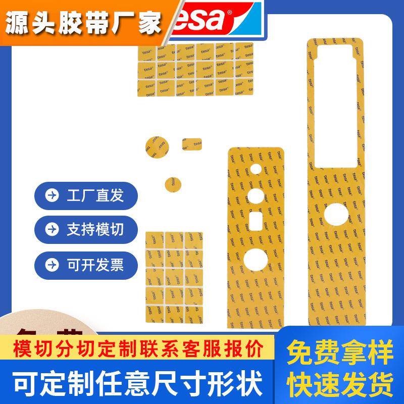 德莎51966双面胶模切 电子零部件固定胶带 高透明防水双面胶