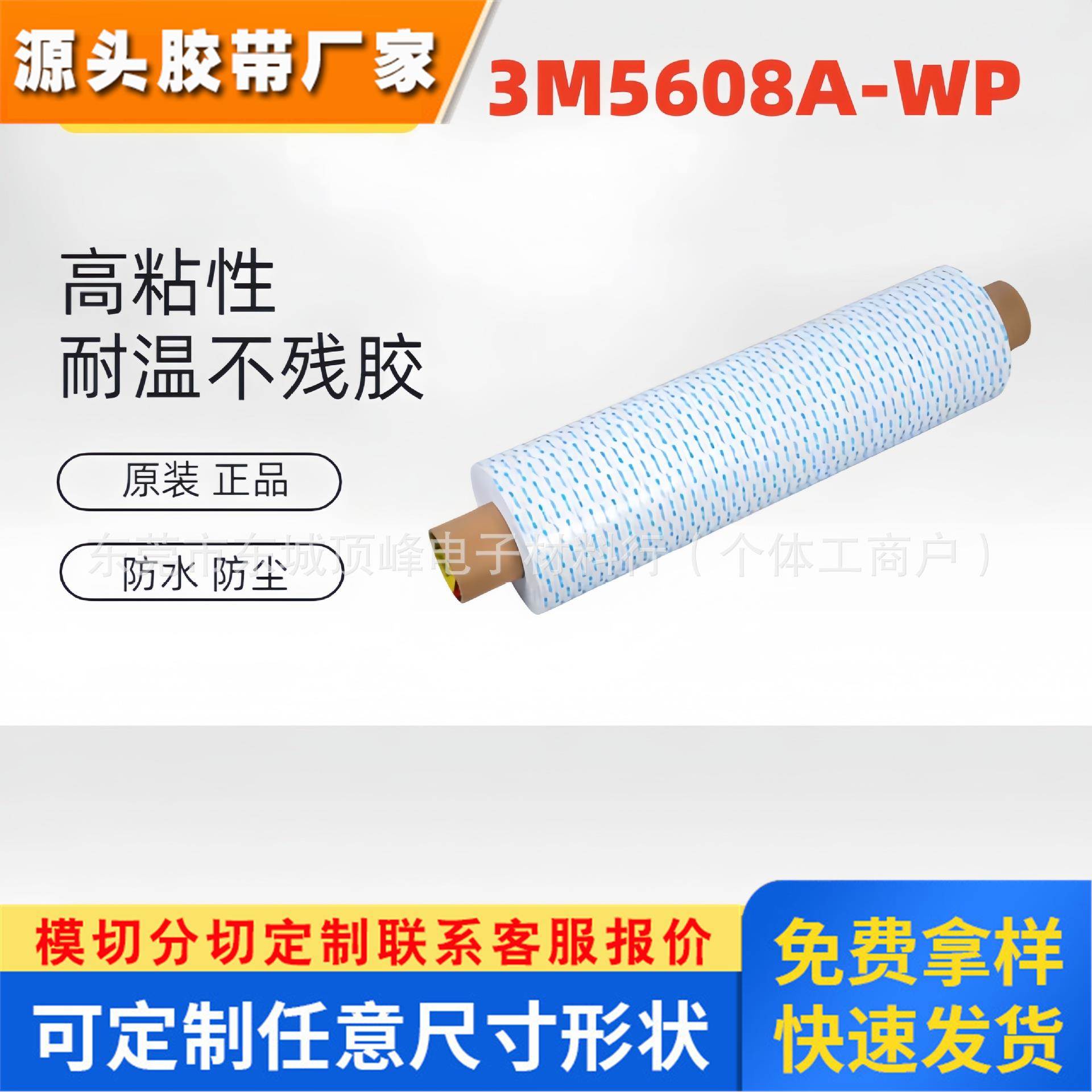 3M5608A-WP白色丙烯酸泡棉双面胶无痕海绵强力耐高温防水模切冲型