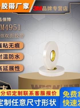 3metc专用双面胶3M4955低温玻璃无痕透明高粘模切
