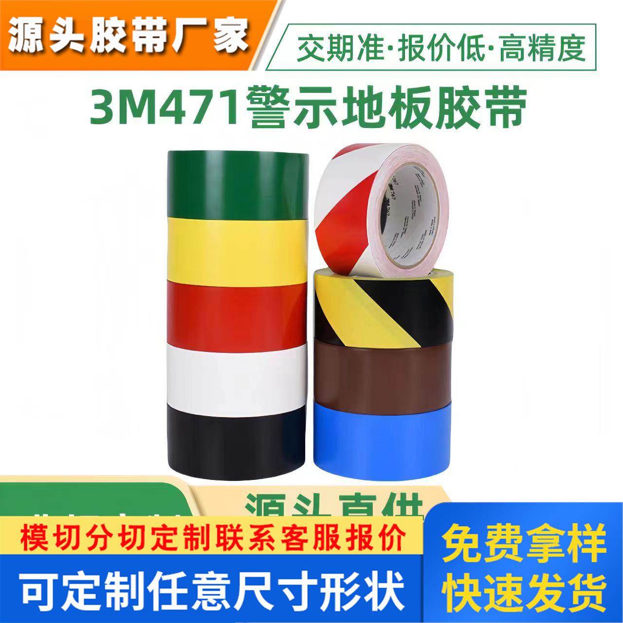 源头优势供应3M地板胶带划线标识警示无痕471 5S定位 PVC替代品