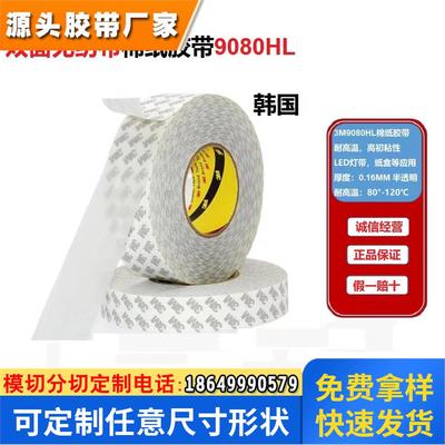 3M9080HL粘接LED灯带包装盒半透明耐高温韩国无纺布棉纸双面胶带