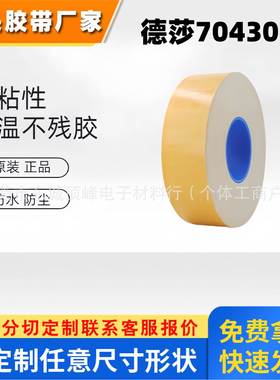 正品德莎70430双面胶苹果手机电池易拉胶0.1厚进口tesa易拉胶