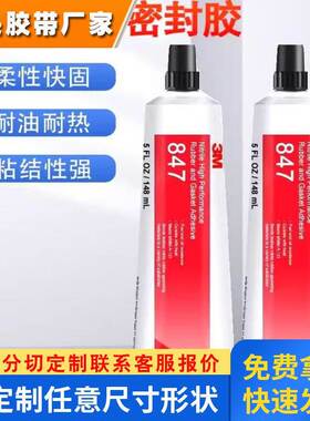 3M847胶粘剂防水耐油丁腈橡胶垫片燃油管粘接可热腐蚀