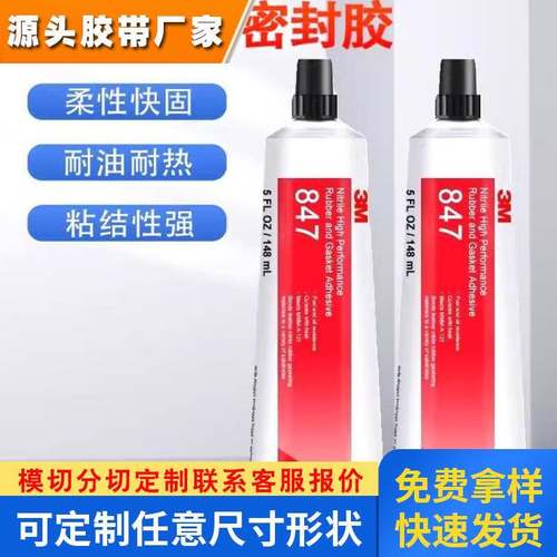 3M847胶粘剂防水耐油丁腈橡胶垫片燃油管粘接可热腐蚀