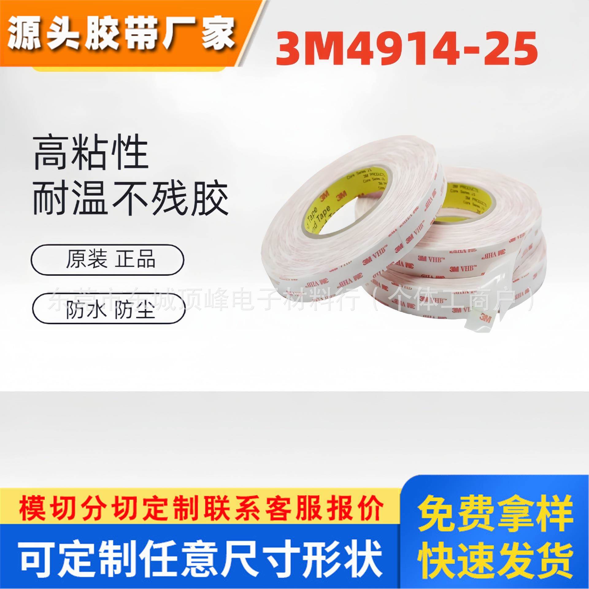 3M4914-25丙烯酸双面胶强力多用途防水泡棉模切冲型