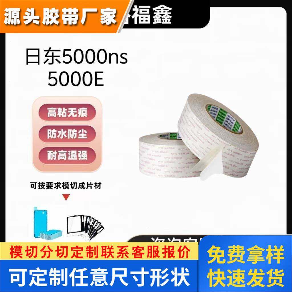 Nitto日东NO.5000NS 5000E强力高粘无痕耐高温超薄双面胶带模切
