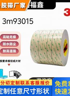 3M强力双面胶93015LE超薄透明高粘性无痕防水耐高温居家车用胶带