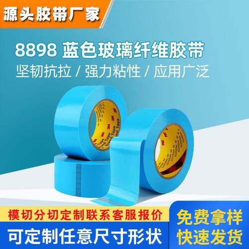 3M8898纤维胶带 强力无痕电器电路板冰箱固定聚丙烯MOPP胶带