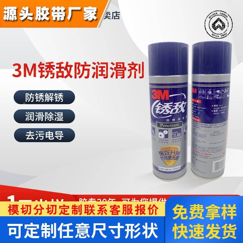 3M锈敌汽车家居工厂除生锈湿松锈降噪清洁防腐定制3m防锈润滑剂