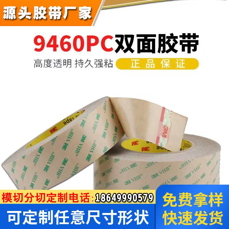 3M9460PC双面胶带 耐高温透明无基材双面胶铭牌FPC柔性线路板贴合