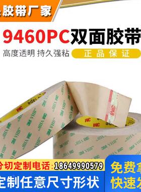 3M9460PC双面胶带 耐高温透明无基材双面胶铭牌FPC柔性线路板贴合