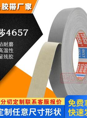 TESA4657德莎胶带高温灰色布基喷涂遮蔽汽车堵孔模切黑色百格测试