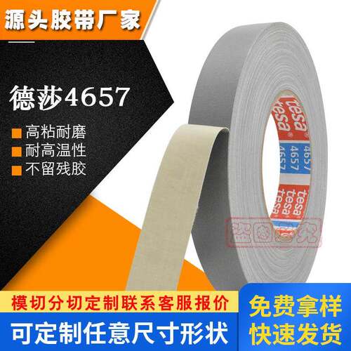 TESA4657德莎胶带高温灰色布基喷涂遮蔽汽车堵孔模切黑色百格测试