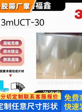 原装正品新货3M UCT-30 高净化高透光率PET高粘光学双面胶带