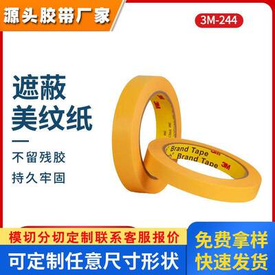 3m244美纹纸胶带高粘性遮蔽装饰喷漆美缝分色单面美纹胶定制