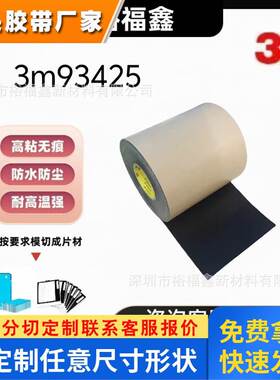 正品3M93425双面胶3m93420双面胶 3m93430黑色双面胶手机视窗粘接