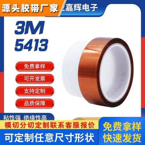 3M5413高温遮蔽胶带线路板变压器保护胶布聚酰亚胺茶色金手指胶带