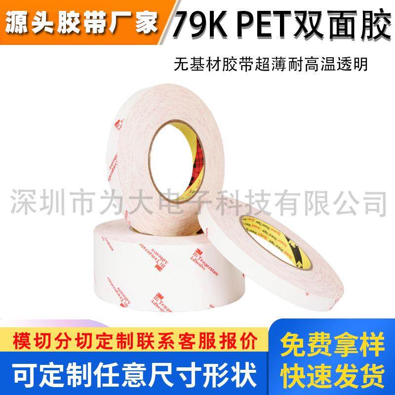 无基材胶带9079k强力双面胶超薄耐高温透明PET工业胶带电子线路板