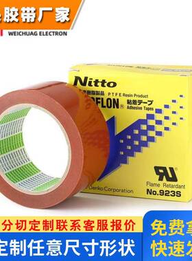 现货供应NITTO日东923S耐高温铁氟龙耐磨淋膜机防粘电工四氟胶带