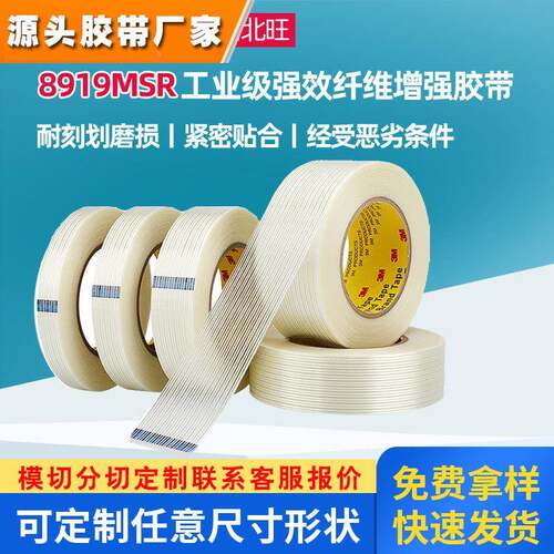 3m8919纤维胶带 替代3M898密封耐高温电器捆扎包装耐磨透明条纹胶