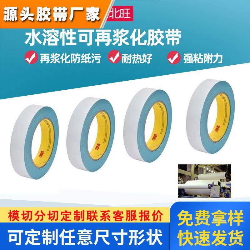 3M水溶性胶带 造纸行业拼接结卷和封卷耐高温可再浆化拼接胶带