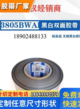 积水3805BWH/3806BWH黑白双面胶带一面遮光一面增光可模切冲成品