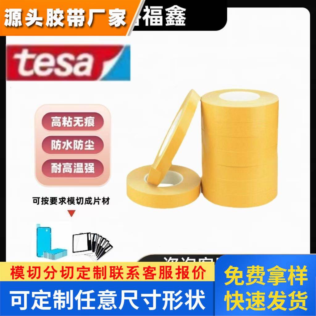 德莎4720透明PET薄膜LCD面板粘接固定胶带高粘布残胶双面胶带模切