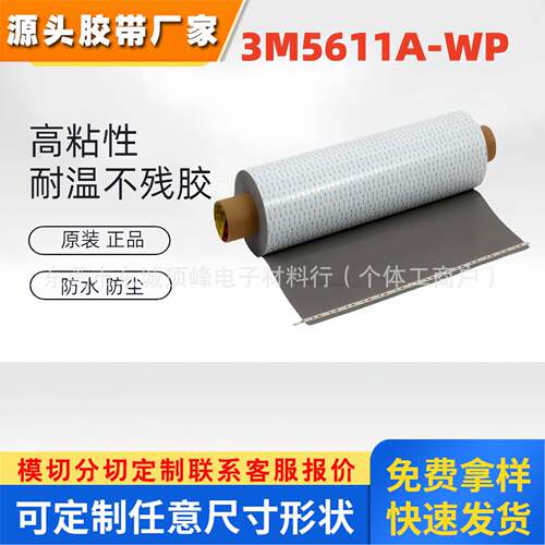 3M5611A-WP强力双面胶 白色高粘泡棉双面胶带模切冲型