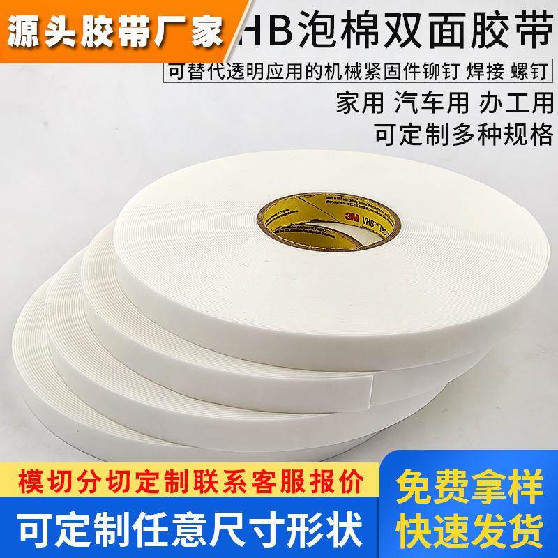 3M白色泡棉双面泡棉胶带3M4951正品3M4951散料模切冲型