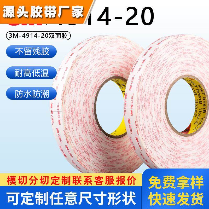 3M4914-20强力双面胶带 乳白色双面胶 3M手机维修泡棉双面胶