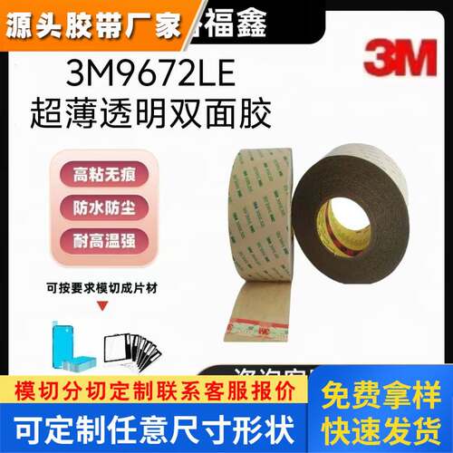 3M9672LE 无基材300LES透明强力超薄防水高温灯带粘贴3M双面胶带