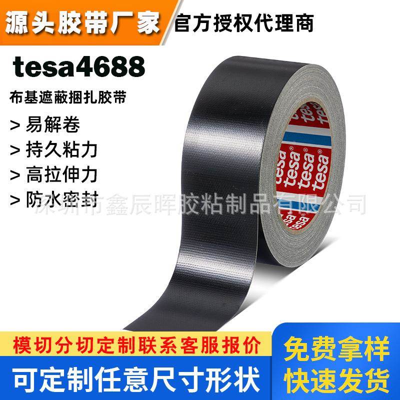 德莎tesa4688黑灰PE涂层布基胶带修护防水标记密封固定捆扎胶带