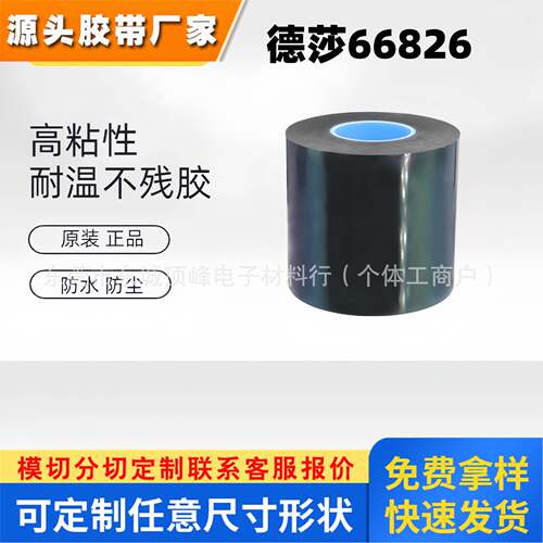 德莎66826黑色PET双面胶带铭牌标志粘贴+塑料电子零部件+模切冲型