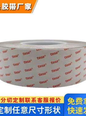 德莎tesa68762PET高性能强弱双面胶带模切加工分条分切成型