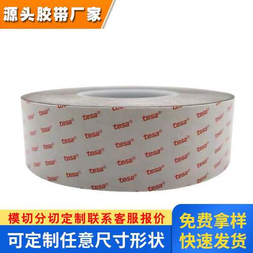 德莎tesa68762PET高性能强弱双面胶带模切加工分条分切成型