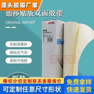 德莎52330tesa52330印刷胶布柔性贴版双面胶带310mm*4.5m*0.38厚