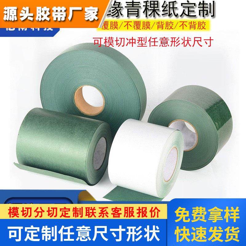 青稞纸背胶覆膜电机维修耐高温青壳纸18650锂电池绝缘纸密封垫片