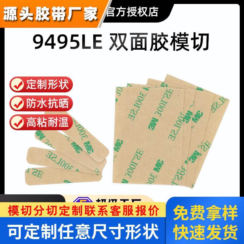 3M9495LE高粘双面胶 对联粘接无痕双面胶 婚庆布置气球粘贴双面胶