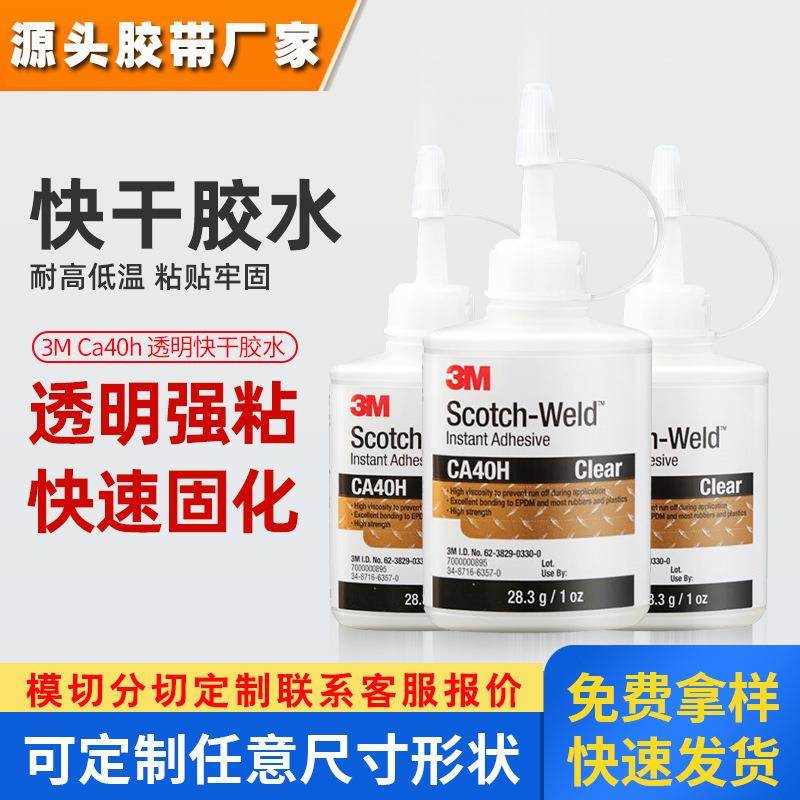 3mca40h瞬干强力胶 快速固化通用型502胶水金属塑料鞋用3m强力胶