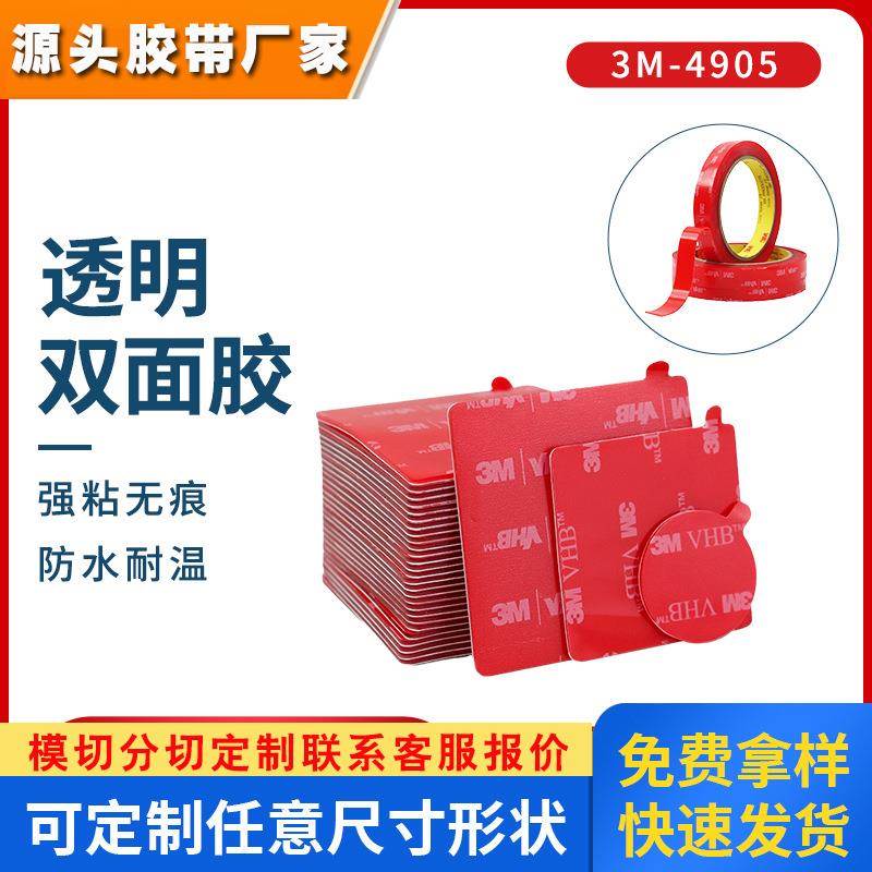 3M双面胶亚克力纳米胶挂钩装饰贴透明无痕胶模切高粘3m4905胶带