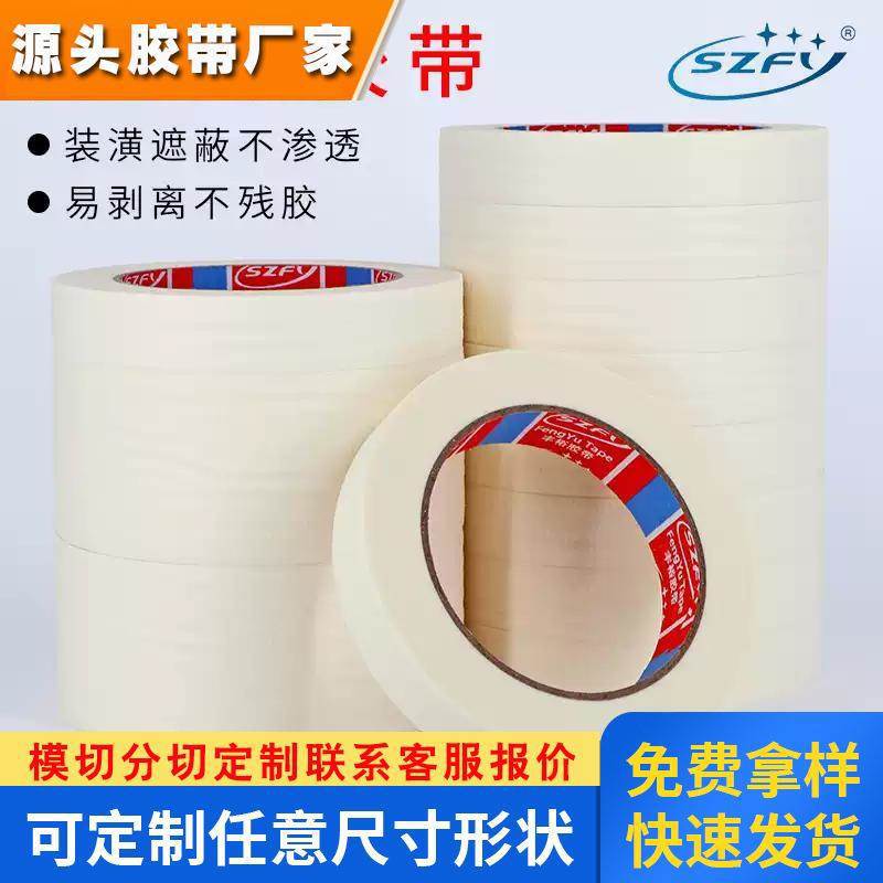 白色美纹纸胶布喷漆遮蔽无痕不残留胶贴边美缝素描美术生专用