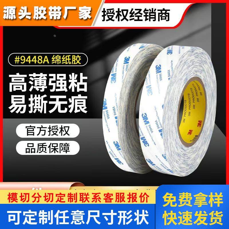 3M9448A棉纸双面胶高粘无痕超薄模切冲型易撕强力无纺布双面胶带